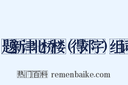 题新津北桥楼（得郊字）组词是什么意思的图片